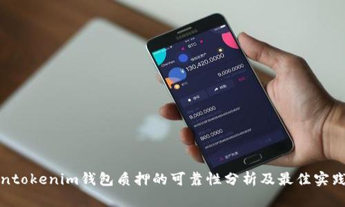 Tokentokenim钱包质押的可靠性分析及最佳实践指南