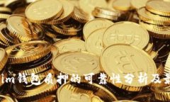 Tokentokenim钱包质押的可靠性分析及最佳