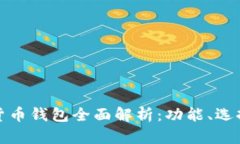 全球数字货币钱包全面解析：功能、选
