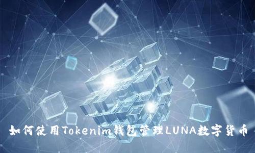 如何使用Tokenim钱包管理LUNA数字货币