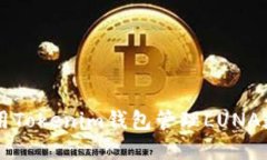 如何使用Tokenim钱包管理LUNA数字货币