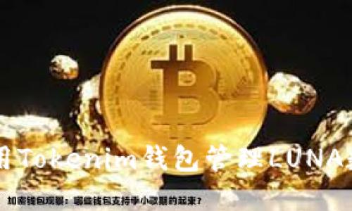 如何使用Tokenim钱包管理LUNA数字货币