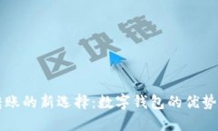 跨境转账的新选择：数字钱包的优势与
