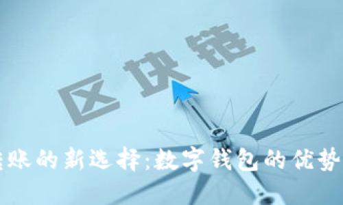 跨境转账的新选择:数字钱包的优势与应用