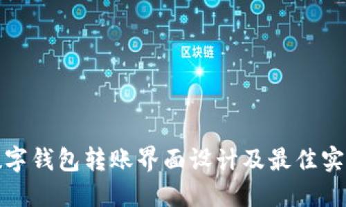 数字钱包转账界面设计及最佳实践