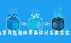 数字钱包转账界面设计及最佳实践