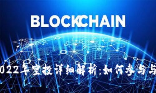 Tokenim 2022年空投详细解析:如何参与与最大化收益