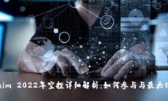Tokenim 2022年空投详细解析：如何参与与