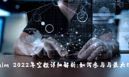 Tokenim 2022年空投详细解析:如何参与与最大化收益