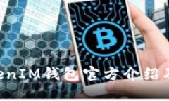 TokenTokenIM钱包官方介绍及使用指南