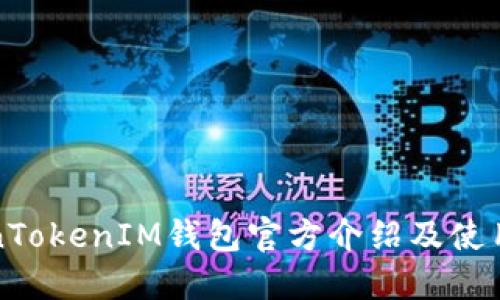 TokenTokenIM钱包官方介绍及使用指南