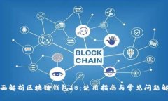 全面解析区块链钱包TB：使用指南与常