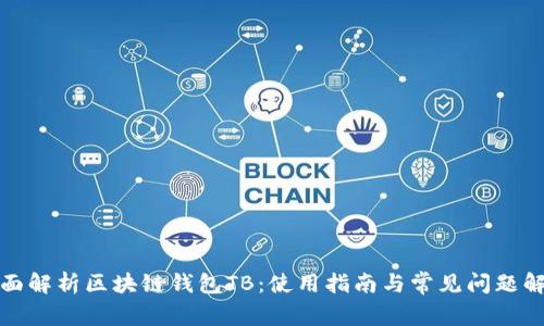 全面解析区块链钱包TB:使用指南与常见问题解答