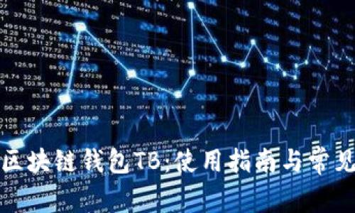 全面解析区块链钱包TB:使用指南与常见问题解答