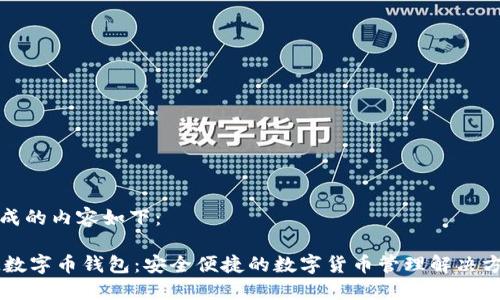 生成的内容如下:
IM数字币钱包:安全便捷的数字货币管理解决方案