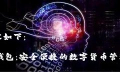 生成的内容如下：IM数字币钱包：安全