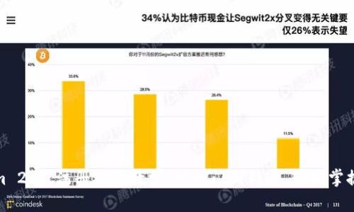 Tokenim 2.0 注册视频教学：从入门到精通，轻松掌握每一步