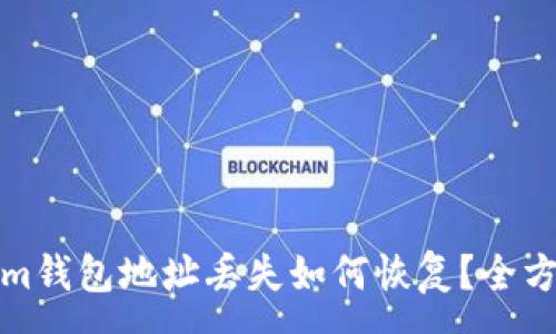 :
Tokenim钱包地址丢失如何恢复?全方位指南