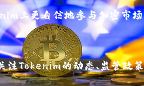 为了准确回答关于Tokenim受哪个国家监管的问题，我们需要考虑Tokenim的具体情况，包括其业务运营的位置、所提供的服务以及相关法律法规。一般而言，许多加密货币交易平台和金融科技公司会受到其注册国家或运营国家的监管。

### Tokenim的监管国家

Tokenim是一家提供加密货币交易和相关服务的平台，通常会选择在监管相对宽松或法律体系健全的国家注册。例如，许多加密货币交易所选择在塞舌尔、马耳他、新加坡或瑞士等国家注册，因为这些国家对加密货币的监管较为友好，并且能够为企业提供合规的环境。

需要强调的是，Tokenim可能还需遵循国际反洗钱(AML)和客户身份识别(KYC)等监管要求。这意味着，尽管其注册于某一国家，其运营可能会受到多个国家的监管，特别是在提供服务给国际用户的情况下。

### Tokenim的法律合规性

#### 监管要求与合规性概述
在选择注册地时，Tokenim会考虑各种因素，包括监管的合规性与安全性。例如，一些国家要求加密货币交易所遵循严格的报告要求，以预防洗钱和其他非法活动。如果Tokenim希望在欧美市场拓展，可能还需获得一定的许可证或注册，遵循当地的金融法规。

#### 国际合作与监管趋势
随着全球对加密货币的监管不断加强，各国之间也在加紧合作，形成更为全面的监管机制。Tokenim在经营过程中，需关注国际监管的发展趋势，并及时更新自己的合规政策，以确保其在各国的合法运营。

### 相关问题探讨

1. **Tokenim的交易安全性如何保障？**
2. **Tokenim是否支持法币交易？**
3. **用户如何在Tokenim上进行身份验证？**
4. **Tokenim的交易费用结构是什么？**
5. **Tokenim在数据隐私方面做了哪些措施？**
6. **如何通过Tokenim参与加密市场的投资机会？**

### 1. Tokenim的交易安全性如何保障？

#### 安全机制介绍
交易安全性是每个加密货币平台都必须重视的问题。Tokenim通常会采取多重安全措施以确保客户交易和资金的安全。这些安全措施包括：采用二次验证系统，即用户每次登录或进行资金交易时，都会通过手机短信或电子邮件发送二次验证链接，确认用户身份；同时，在系统内部，使用热钱包与冷钱包相结合的方式来存储用户资金，即将大部分资金存储在没有网络连接的冷钱包中，减少由于黑客攻击造成的损失。

#### 合规审计与防范措施
为了增强用户信心，Tokenim可能会定期进行合规审计，聘请第三方机构对其安全措施进行评估，及时修复潜在漏洞。另外，Tokenim还会密切关注行业内的安全动态，及时更新技术措施，以应对新兴的网络攻击方式。

### 2. Tokenim是否支持法币交易？

#### 法币交易功能解析
对于很多用户来说，直接用法币（如美元、欧元等）买入加密货币是最便捷的方式。Tokenim如果支持法币交易，通常会提供多种支付方式，例如信用卡支付、银行转账等，以便利用户进行交易。对于不支持法币交易的平台，用户一般需要先在其他平台上将法币兑换成加密货币，再转移到Tokenim进行交易。

#### 法币与加密货币的转换
Tokenim支持法币交易后，用户可以直接在平台内完成法币与加密货币之间的转换，这样可以大大缩短交易时间，并降低用户在跨平台交易时可能面临的额外费用。同时，Tokenim需要遵循当地金融监管机构对法币交易的规定，确保交易的合规性。

### 3. 用户如何在Tokenim上进行身份验证？

#### KYC政策和流程概述
在Tokenim上进行身份验证通常是用户注册后的第一步，这一过程称为KYC（Know Your Customer，了解你的客户）。用户需要提供个人信息，包括但不限于姓名、地址、联系方式以及身份证明文件。通过这样的方式，Tokenim能够识别用户身份，遵循反洗钱（AML）法规，确保平台不被非法利用。

#### 身份验证的便捷性与安全性
为了提高用户的体验，Tokenim通常会提供多种便捷的身份验证手段，例如使用面部识别、指纹验证等生物识别技术。同时，所有用户信息都会在平台内受到严格保护，避免泄露的风险。身份验证完成后，用户才会被允许进行交易，以确保平台的安全性与合规性。

### 4. Tokenim的交易费用结构是什么？

#### 费用组成与透明性
交易费用是用户在使用Tokenim时需要关注的重要因素。Tokenim通常会对交易收取一定的费用，这些费用一般包括交易费、提款费以及可能的存款费。交易费有时会统一为一个百分比，有时也可能根据交易的资产种类不同而有所不同。

#### 竞争力与费用结构调整
为了吸引用户，Tokenim可能会在费用方面保持竞争力，定期调整费用结构。同时，提供透明的费用说明，对用户来说也是一项重要的服务。用户在进行交易之前，应该仔细查阅相关的费用政策，以避免产生意外的成本。

### 5. Tokenim在数据隐私方面做了哪些措施？

#### 数据保护的重要性
在数字经济时代，用户数据隐私显得尤为重要。Tokenim需要遵循各国对于用户数据保护的法律法规，例如欧盟的GDPR（通用数据保护条例），以确保在收集和处理用户数据时，不会侵犯用户的隐私权。

#### 隐私保护机制实施
Tokenim通常会采取多种措施保护用户数据，例如采用加密技术保护用户数据传输过程中的安全，定期对内部信息管理系统进行安全审计，确保没有漏洞。同时，Tokenim还会制定严格的内部规定，限制仅有必要的员工接触用户数据，以减少数据泄露的风险。

### 6. 如何通过Tokenim参与加密市场的投资机会？

#### 投资产品与机会介绍
Tokenim不仅是一个交易平台，还可能提供多种投资产品，例如定期存款、理财产品等，用户通过这些产品，可以获取更高的收益。同时，Tokenim也可能会定期推出一些新兴加密资产的投资机会，帮助用户把握市场动态。

#### 教育与市场分析支持
为了帮助用户做出明智的投资决策，Tokenim可能会提供市场分析、投资指南和教育课程，帮助用户了解加密市场的变化与风险，提升他们的投资能力。通过这种全方位的服务，用户能够在Tokenim上更自信地参与加密市场的投资。

### 结论

总之，Tokenim作为一个加密货币交易平台，其监管地、合规性、安全措施以及用户体验都是影响其运营质量的重要因素。对于用户来说，深入理解这些方面，将有助于做出明智的投资决策。随时关注Tokenim的动态、监管政策的变化，以及市场机会，才能在这个快速发展的领域中把握先机。