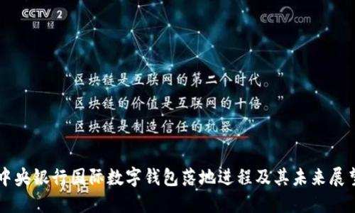 中央银行国际数字钱包落地进程及其未来展望