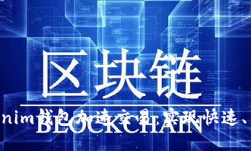 如何使用TokenTokenim钱包加速交易:实现快速、高效的数字资产管理