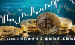 如何使用TokenTokenim钱包加速交易：实现