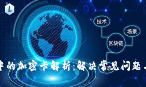 小米钱包中的加密卡解析：解决常见问题与使用技巧
