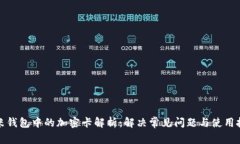 小米钱包中的加密卡解析：解决常见问
