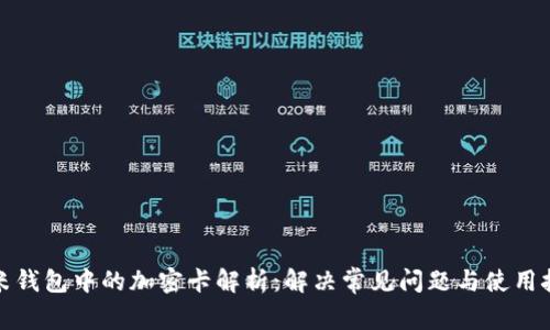 小米钱包中的加密卡解析：解决常见问题与使用技巧
