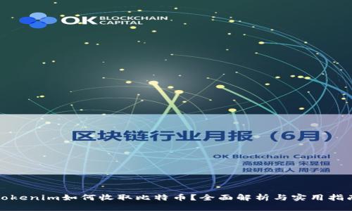 Tokenim如何收取比特币?全面解析与实用指南