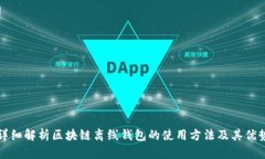 详细解析区块链离线钱包的使用方法及