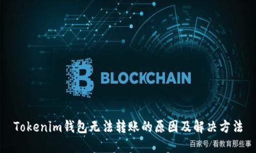 Tokenim钱包无法转账的原因及解决方法
