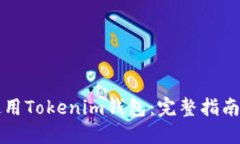 如何模拟使用Tokenim钱包：完整指南与