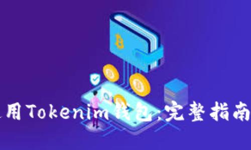 如何模拟使用Tokenim钱包:完整指南与最佳实践
