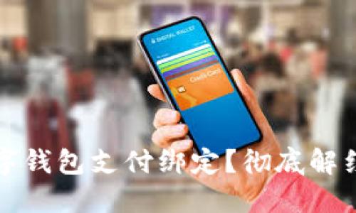 如何解除数字钱包支付绑定?彻底解约的步骤详解