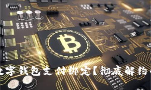 如何解除数字钱包支付绑定?彻底解约的步骤详解
