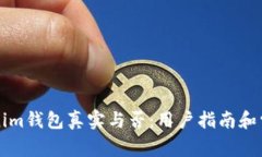 国际版Tokenim钱包真实与否：用户指南