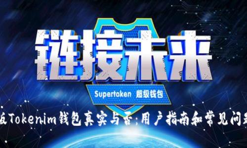国际版Tokenim钱包真实与否:用户指南和常见问题解答