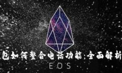 三星数字钱包如何整合电话功能：全面