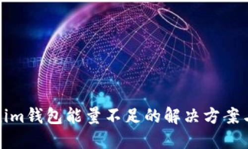 Tokenim钱包能量不足的解决方案与指南