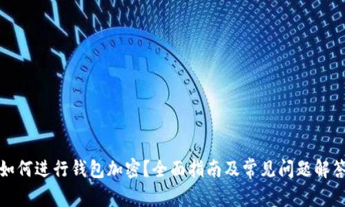 如何进行钱包加密？全面指南及常见问题解答