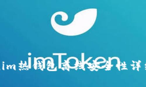 Tokenim热钱包离线安全性详细分析