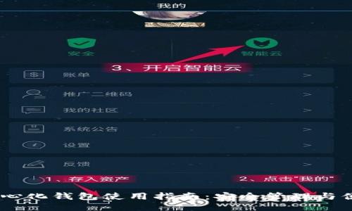 IM去中心化钱包使用指南:安全管理与便捷交易