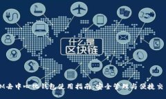 IM去中心化钱包使用指南：安全管理与