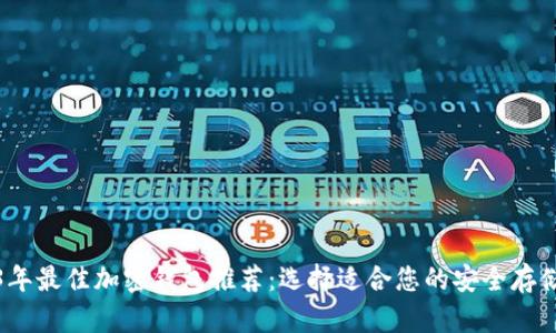 2023年最佳加密钱包推荐：选择适合您的安全存储方案