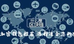 2023年最佳加密钱包推荐：选择适合您