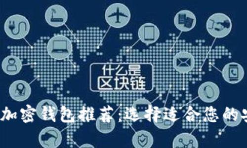 2023年最佳加密钱包推荐：选择适合您的安全存储方案