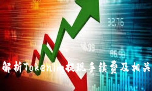 全面解析Tokenim提现手续费及相关问题