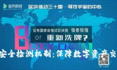 Tokenim的安全检测机制：保障数字资产
