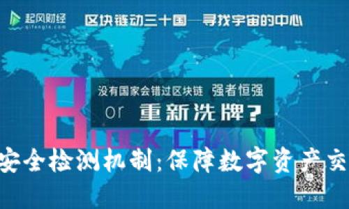 Tokenim的安全检测机制：保障数字资产交易的安全性